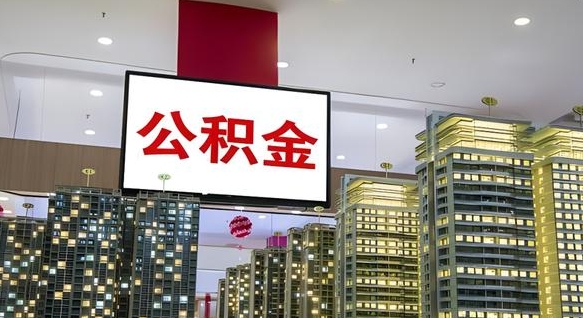 北海公积金封存了怎么提（公积金封存后如何提取）